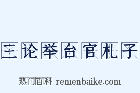 三论举台官札子是什么意思的图片